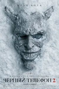 Чёрный телефон 2